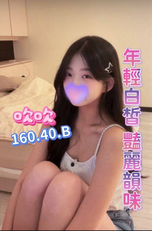 【芯苑館-吹吹】160/40/B