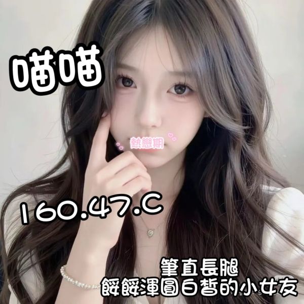 【熱戀期長安館-喵喵】160/47/C