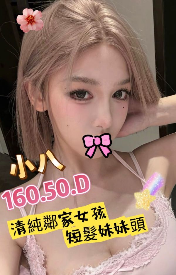 【熱戀期長安館-小八】160/50/D