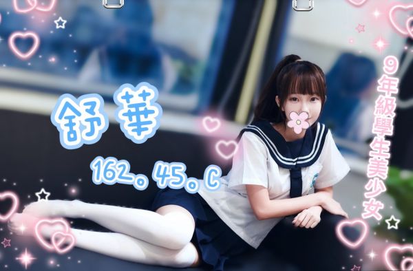 【長春舒壓館-舒華】162/45/C