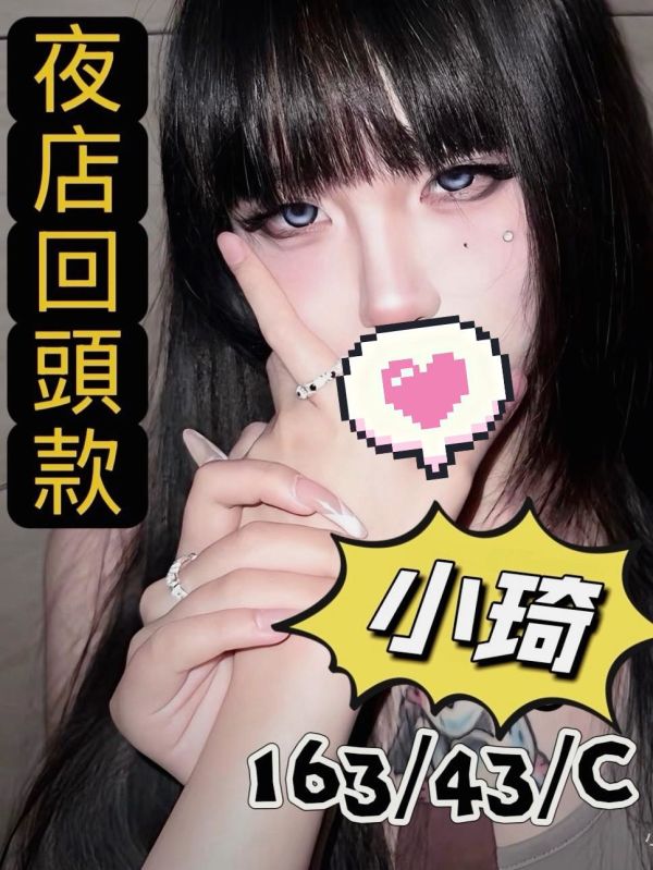 【熱戀期長安館-小琦】163/43/C