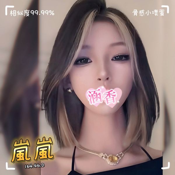 【含香館-嵐嵐】164/46/D