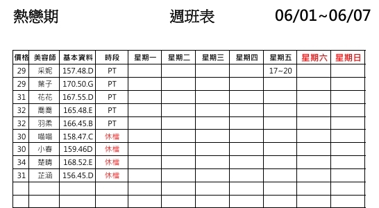 【熱戀期長安館】最新班表 班表 2