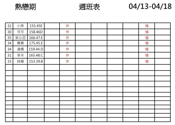 【熱戀期長安館】最新班表 班表 2