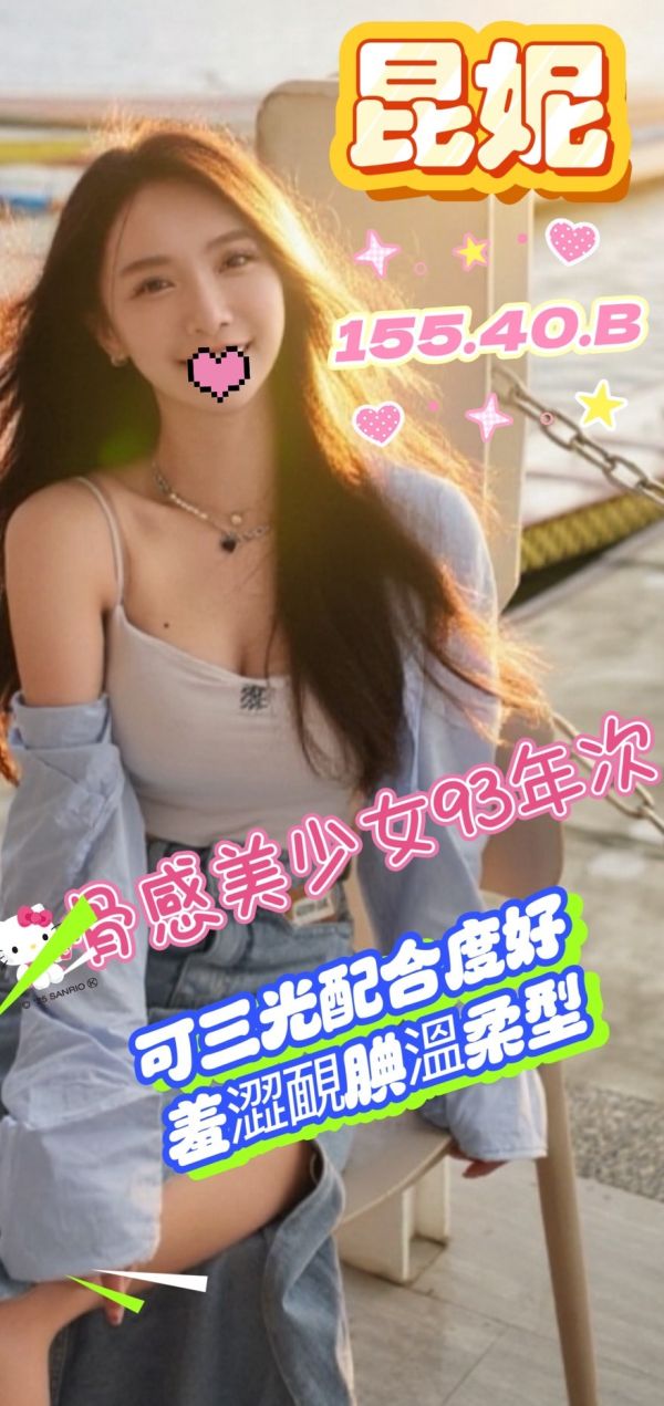 【熱戀期長安館-昆妮】155/40/B