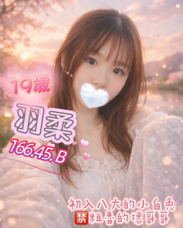 【熱戀期長安館-羽柔】166/45/B