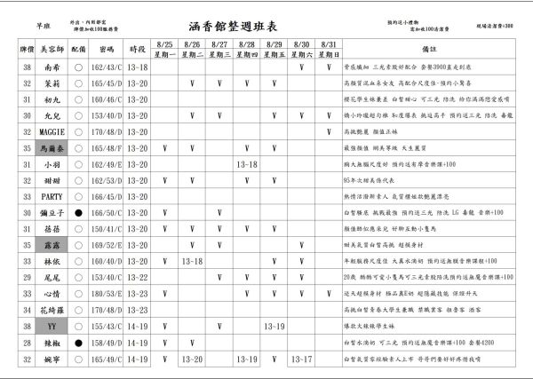 【含香館】最新班表 班表 2