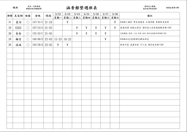 【含香館】最新班表