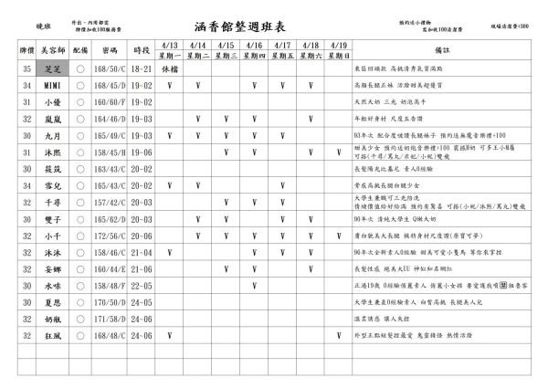 【含香館】最新班表 班表 4