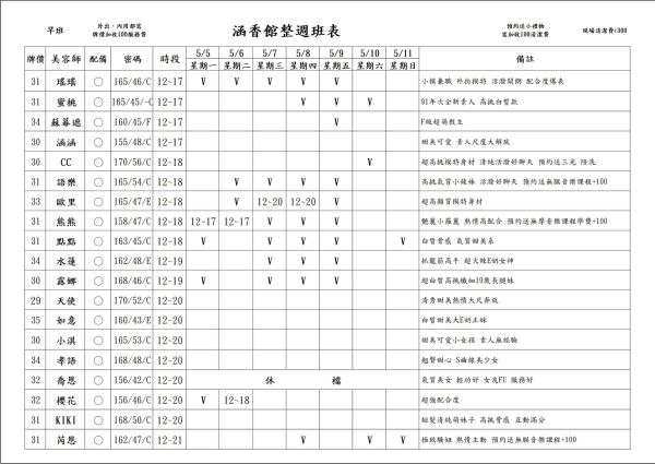 【含香館】最新班表