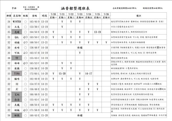 【含香館】最新班表