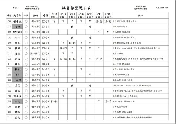 【含香館】最新班表