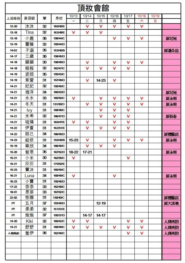 【頂妝舒壓館】最新班表