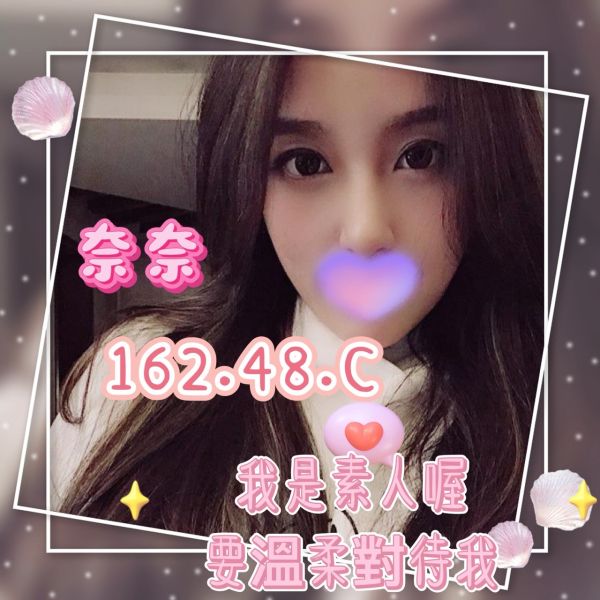 【頂妝舒壓館-奈奈】162/48/C
