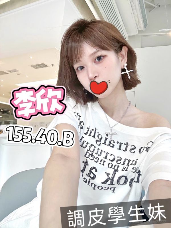 【熱戀期長安館-李欣】155/40/B